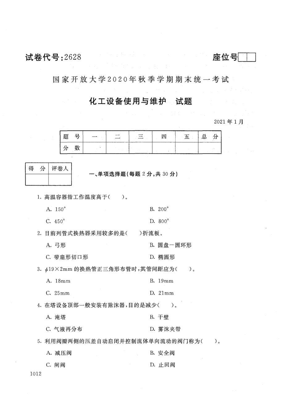 国家开放大学2021年1月电大《化工设备使用与维护》考试试题及参考答案_第1页