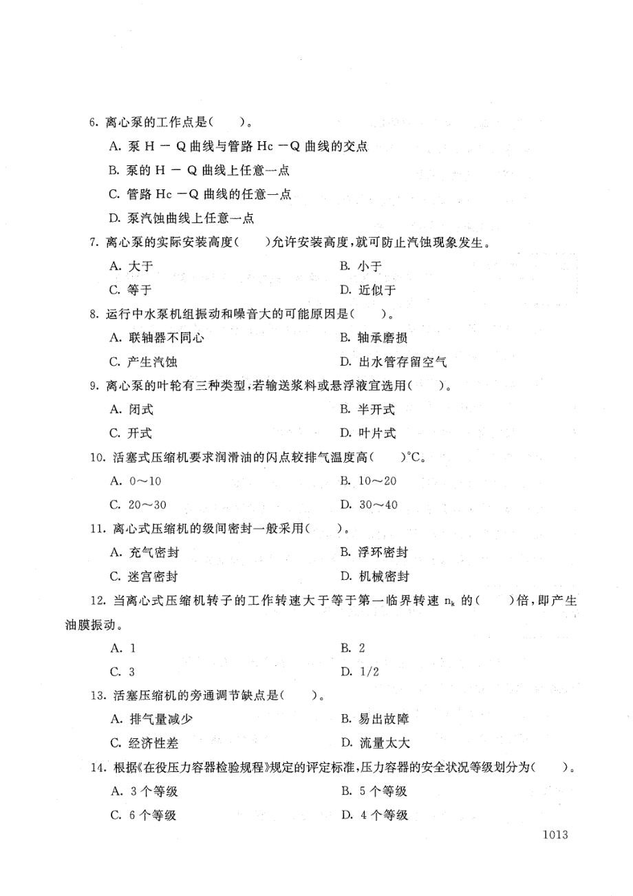 国家开放大学2021年1月电大《化工设备使用与维护》考试试题及参考答案_第2页