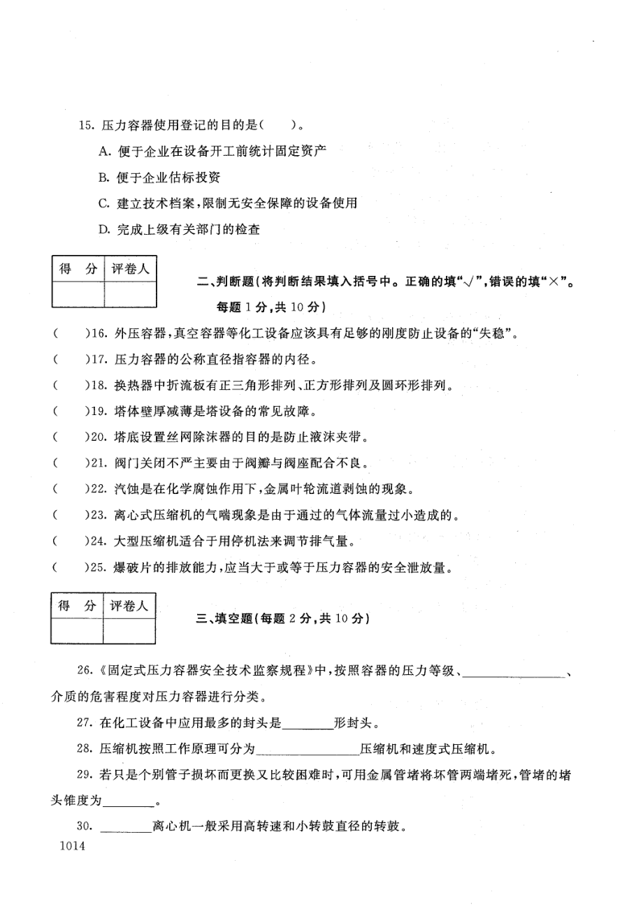 国家开放大学2021年1月电大《化工设备使用与维护》考试试题及参考答案_第3页