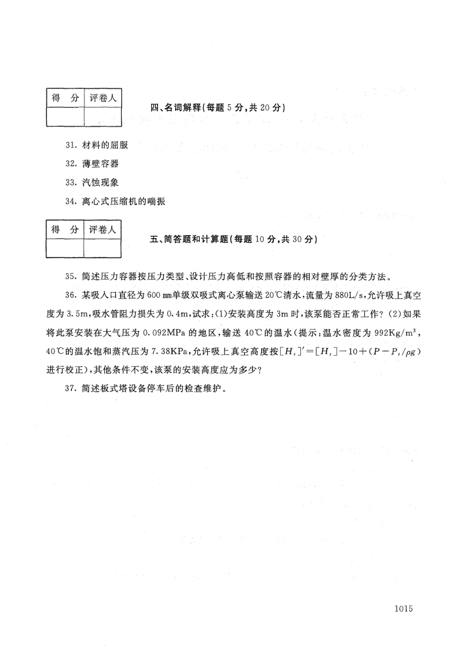 国家开放大学2021年1月电大《化工设备使用与维护》考试试题及参考答案_第4页