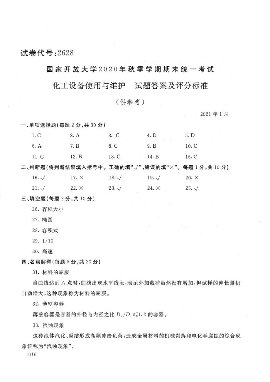 国家开放大学2021年1月电大《化工设备使用与维护》考试试题及参考答案_第5页