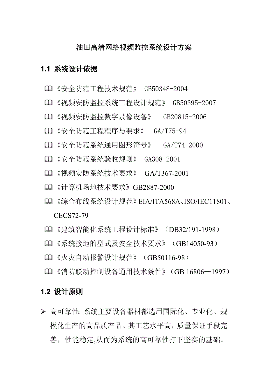 油田高清网络视频监控系统设计方案_第1页