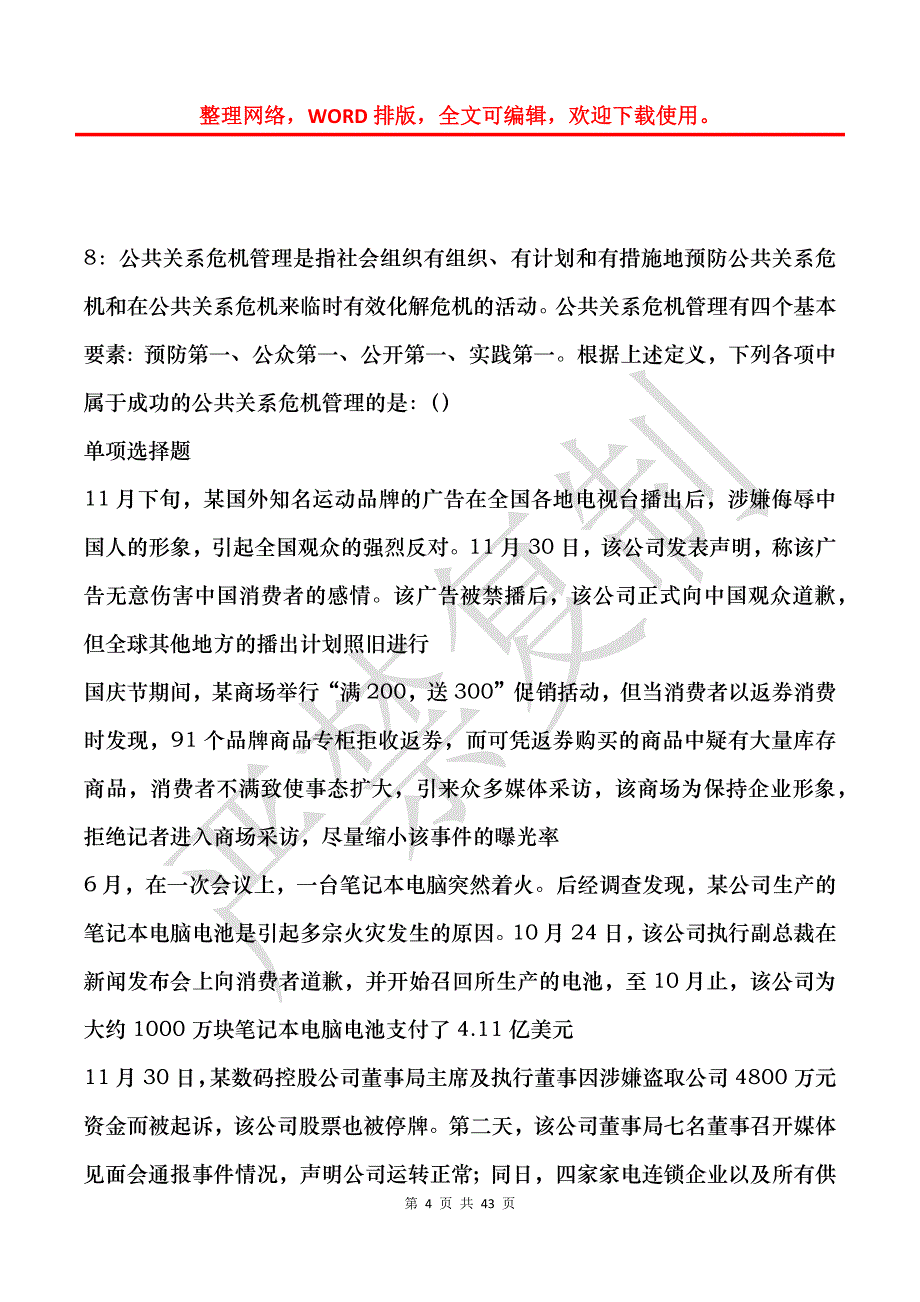 濠江事业单位招聘2018年考试真题及答案解析_1_第4页