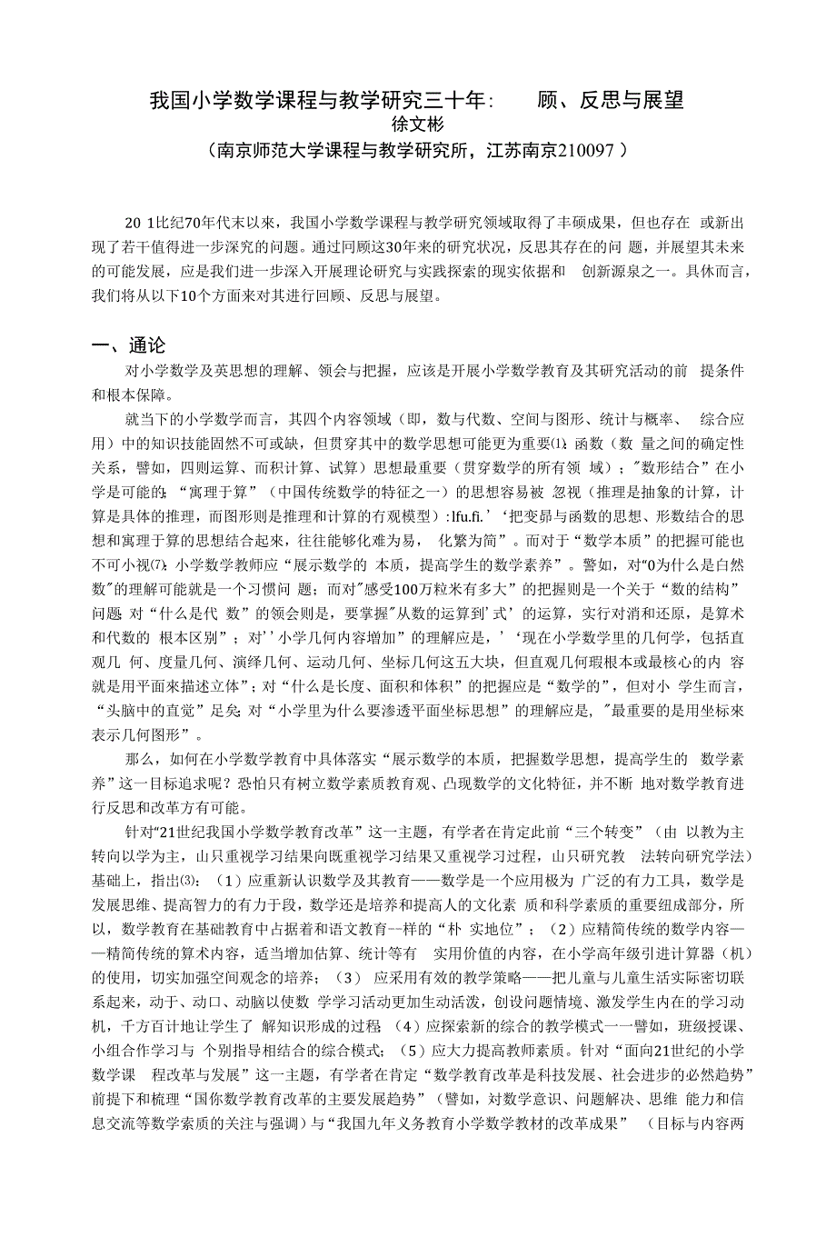 00序我国小学数学课程与教学研究三十年回顾、反思与_第1页