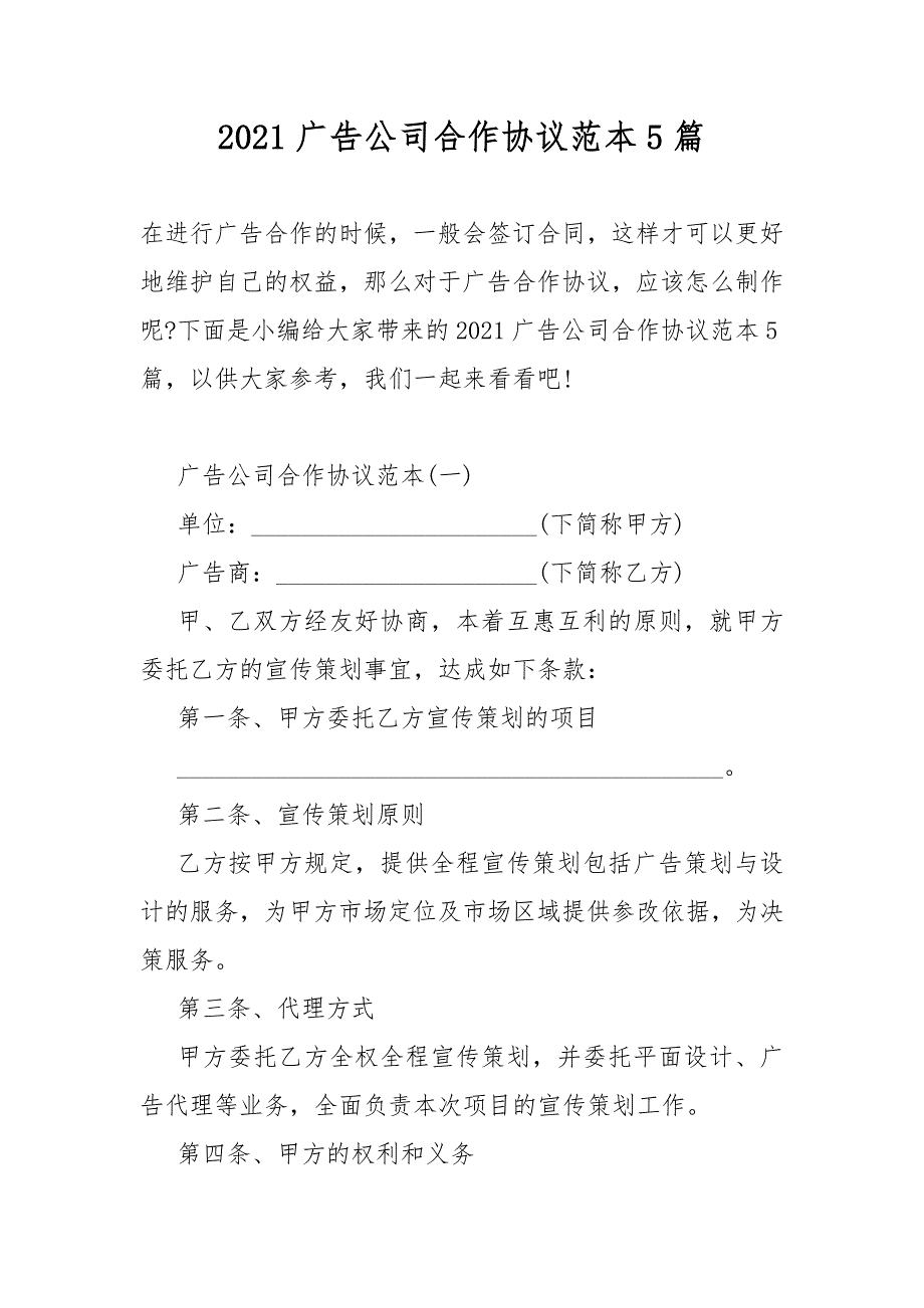 2021广告公司合作协议范本5篇_第1页