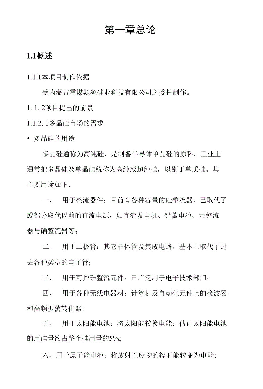 年产吨多晶硅项目可行性建议书全文完整版_第4页