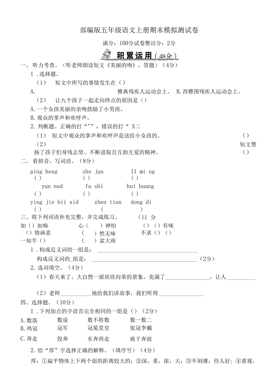 部编版五年级语文上册期末监测卷2套附答案 (2)_第1页