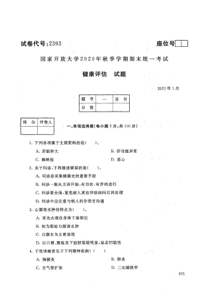 国家开放大学2021年1月电大《健康评估》考试试题及参考答案