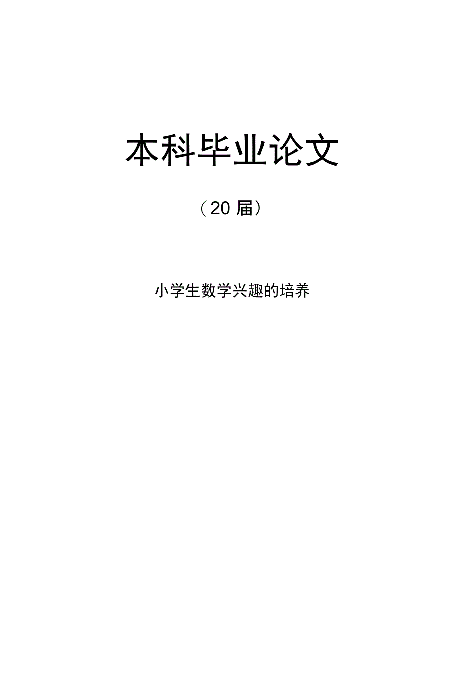 小学生数学兴趣的培养【毕业论文】_第1页