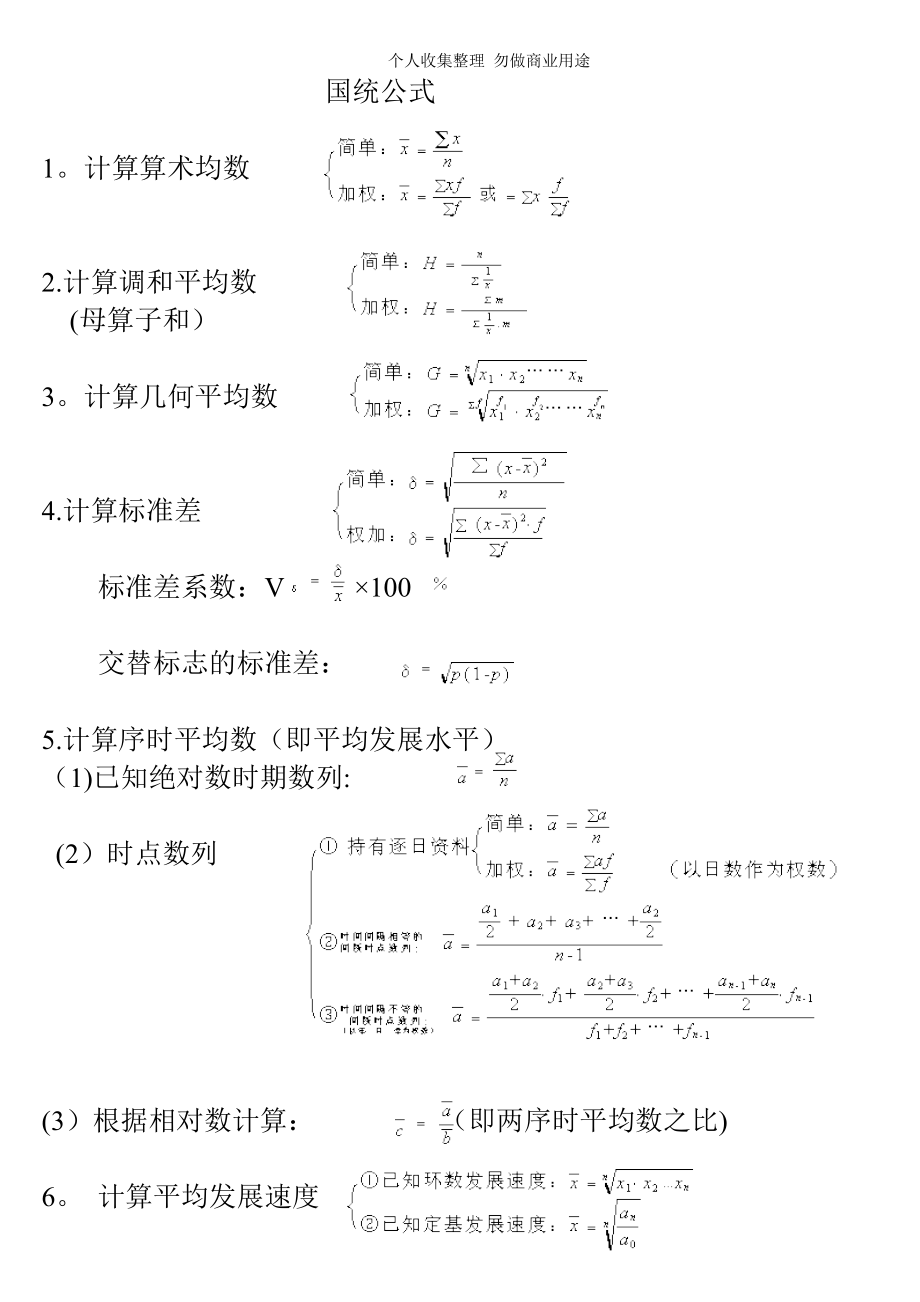 国民经济统计概论公式-重点公式考试必考_第1页