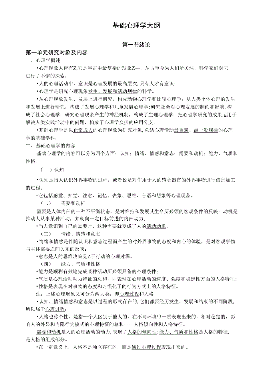 心理咨询师考试大纲基础心理学_第1页