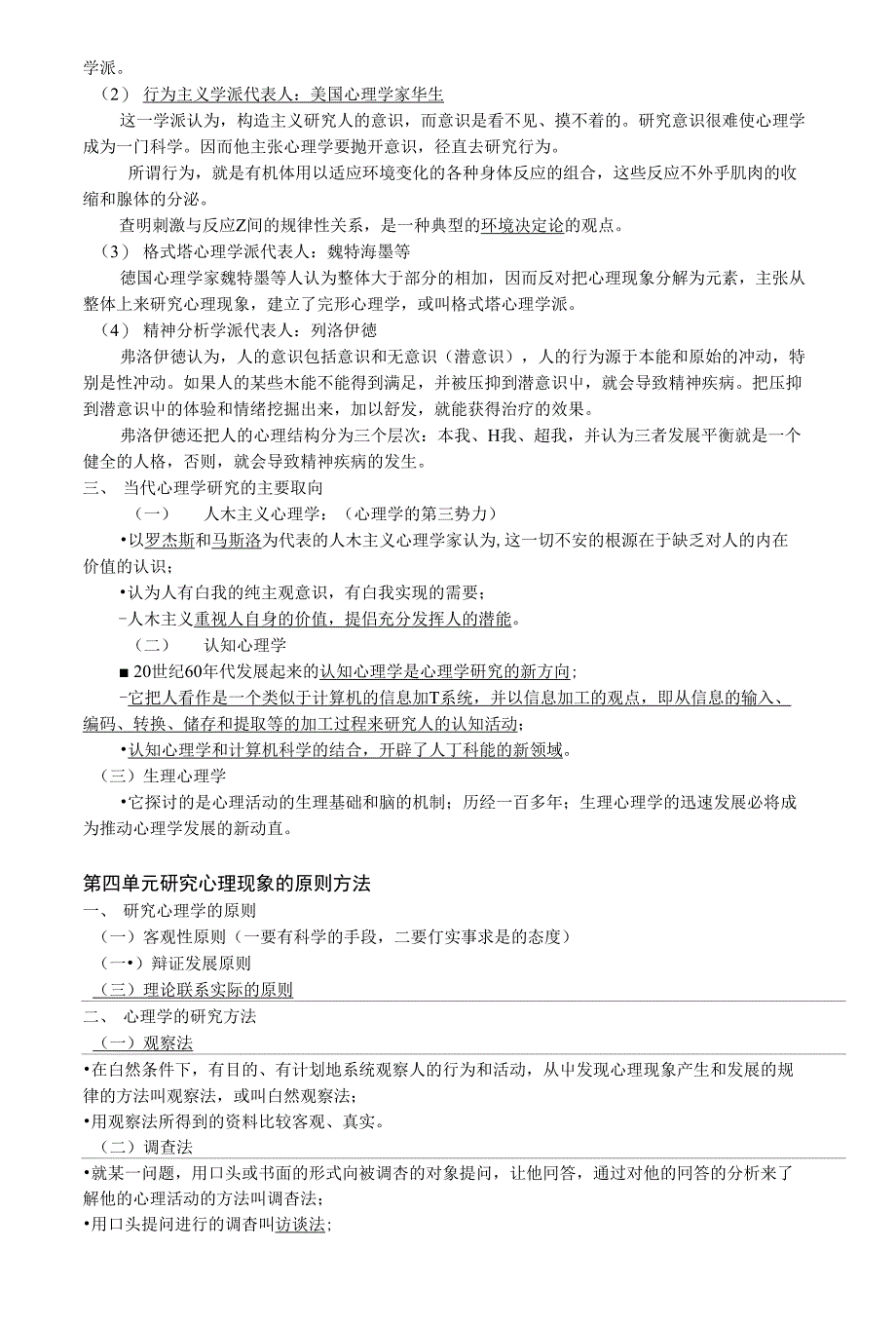 心理咨询师考试大纲基础心理学_第3页