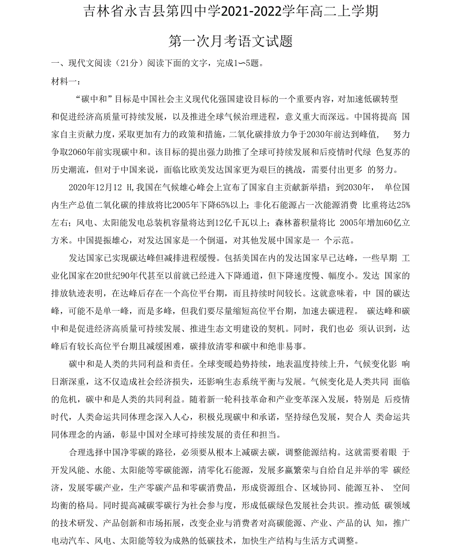 吉林省永吉县第四重点中学2021-2022学年高二上学期第一次月考语文试题 Word版含答案_第1页