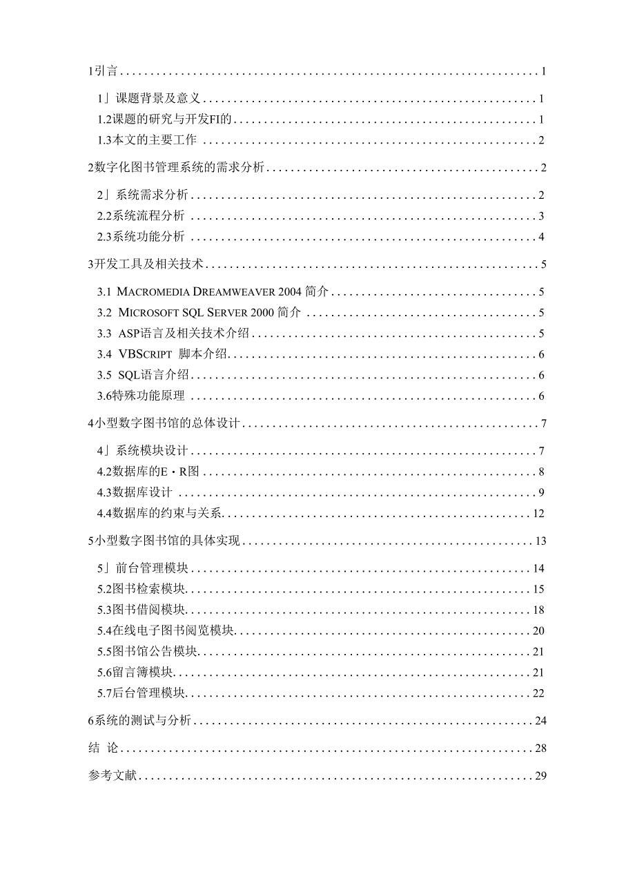 技术方案 工程项目设计方案 模板【工程导论】_第4页