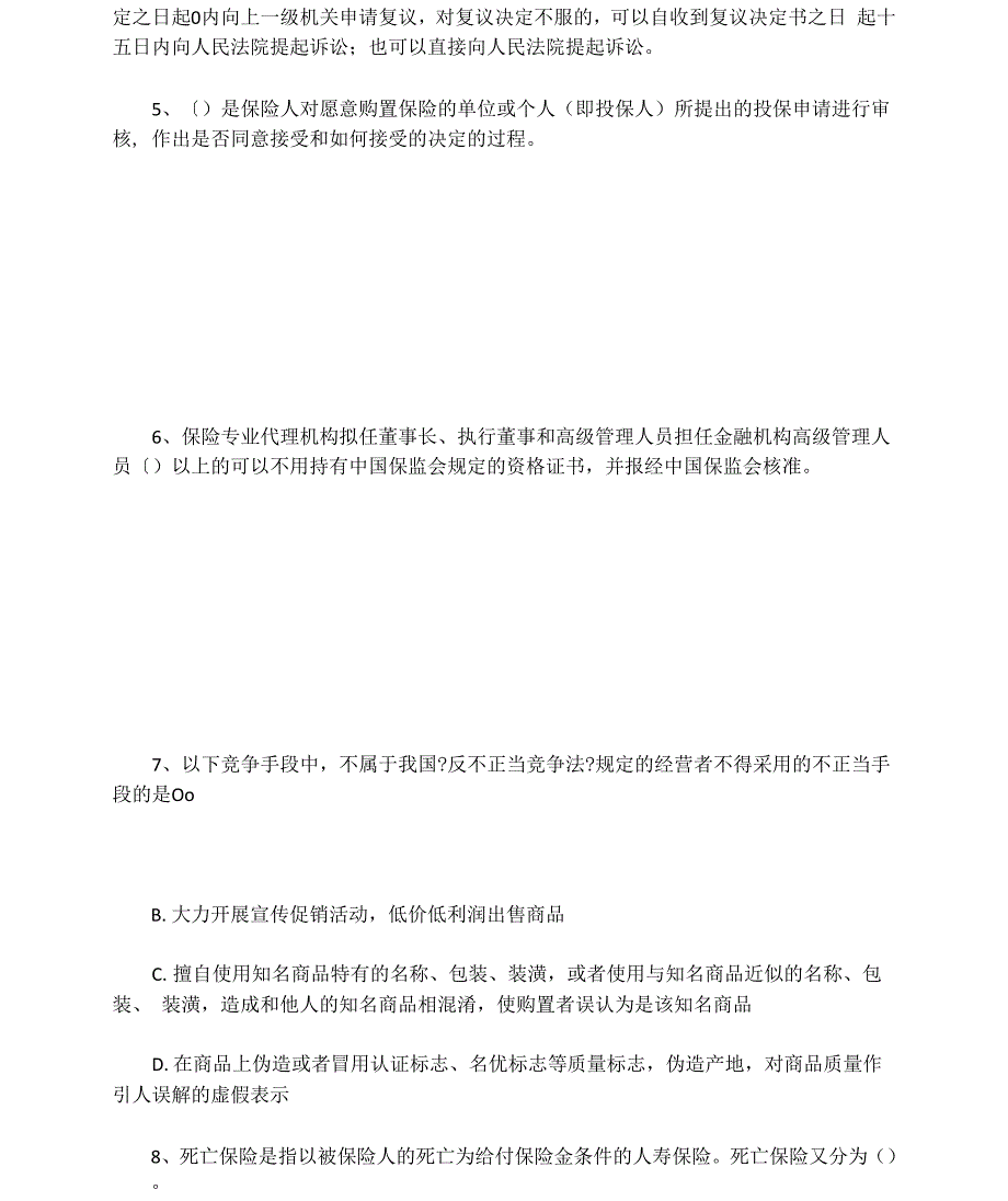 2021年保险代理从业资格考试真题_第2页