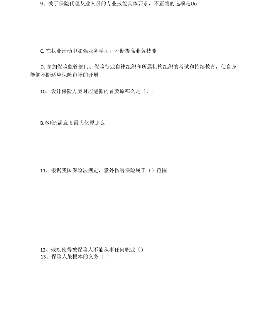 2021年保险代理从业资格考试真题_第3页