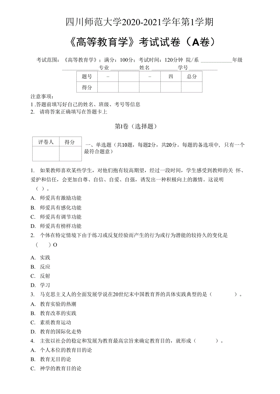 四川师范大学2020—2021学年第1学期教育学《高等教育学》期末考试试卷(附答案)_第1页