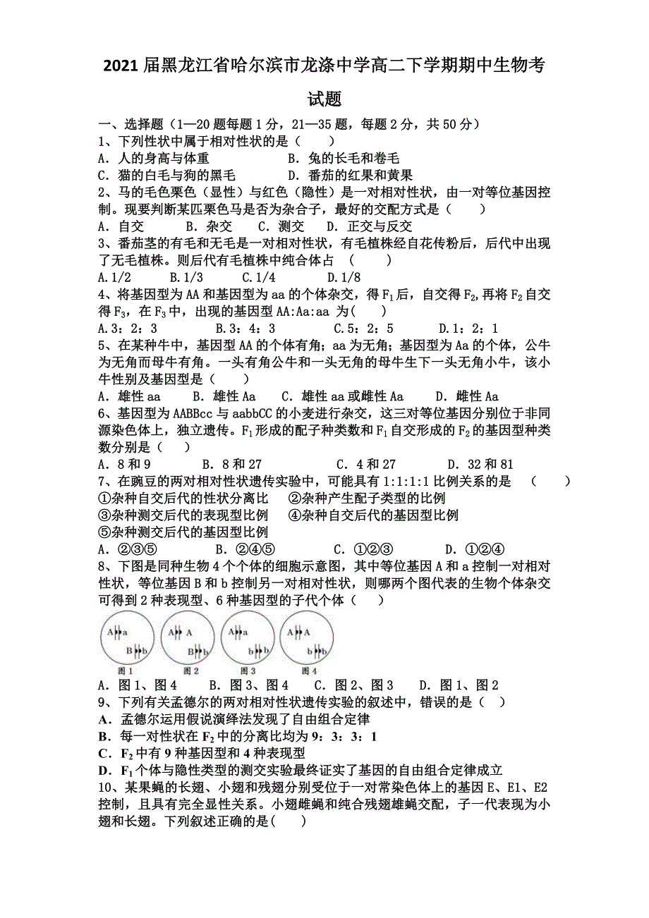 黑龙江省哈尔滨市龙涤中学高二下学期期中生物考试题_第1页