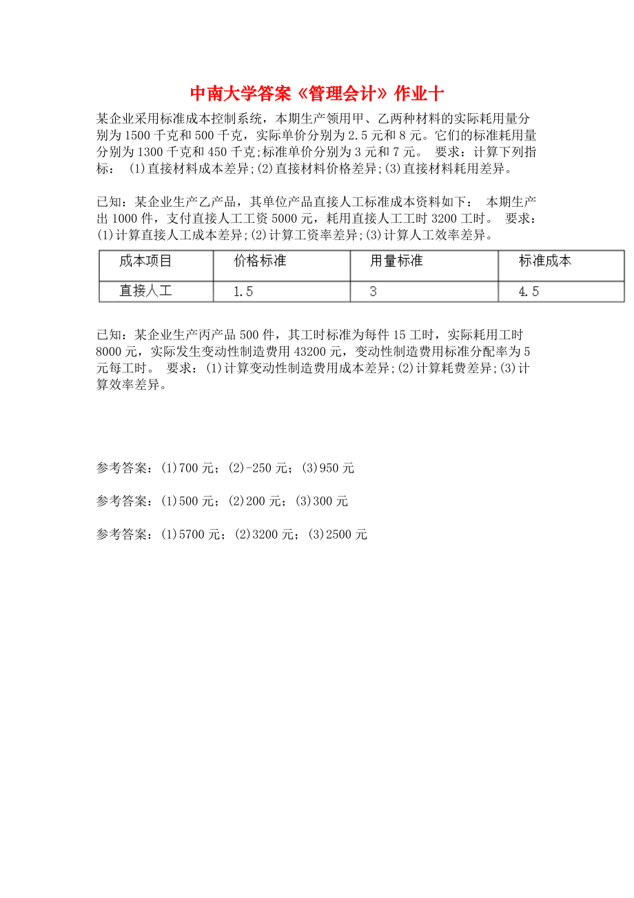 中南大学答案《管理会计》作业十_第1页