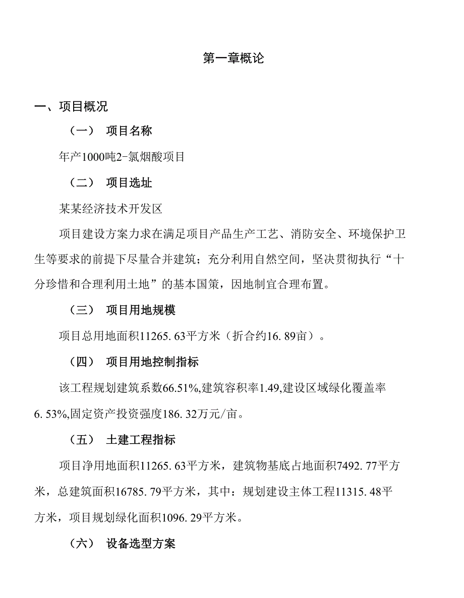 年产1000吨2 氯烟酸项目建议书_第1页