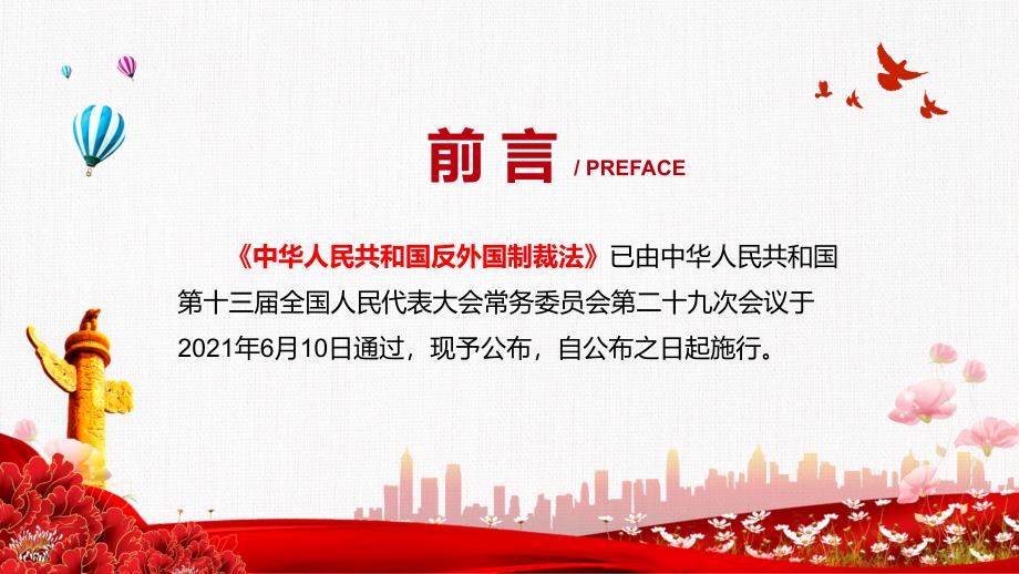 形成系统完备的涉外法律法规体2021年《反外国制裁法》动态PPT课程资料_第2页