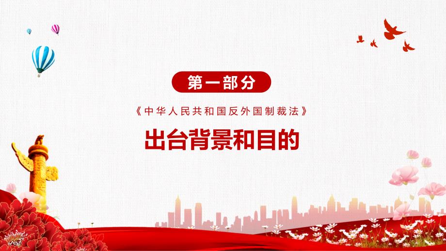 形成系统完备的涉外法律法规体2021年《反外国制裁法》动态PPT课程资料_第4页