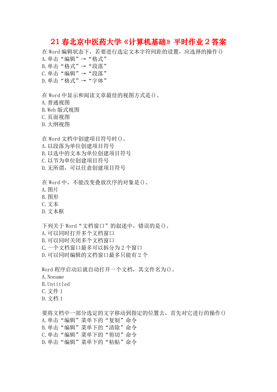 21春北京中医药大学《计算机基础》平时作业2答案_第1页