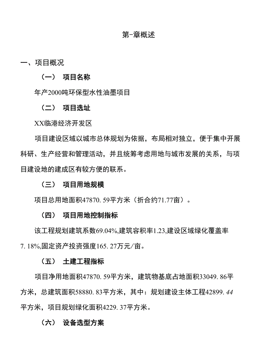 年产2000吨环保型水性油墨项目建议书_第1页