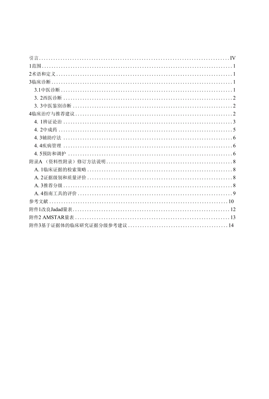 抑郁症 中医内科临床诊疗指南（改版）征求意见稿_第2页