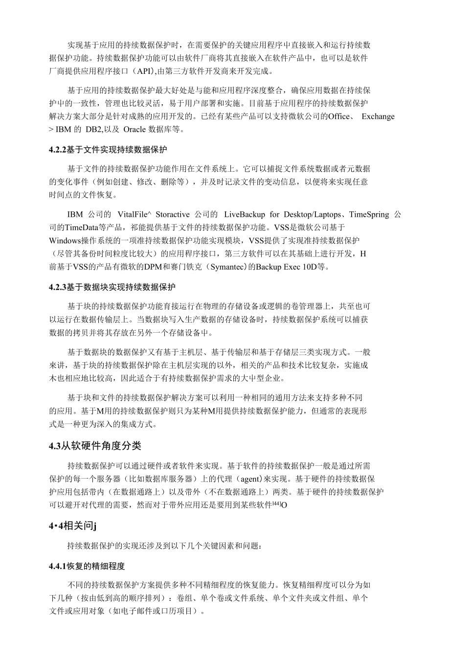 持续数据保护（CDP）技术的发展综述_第5页