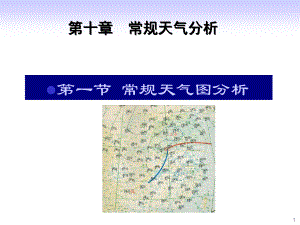 飞行气象学：10-1 常规天气图分析