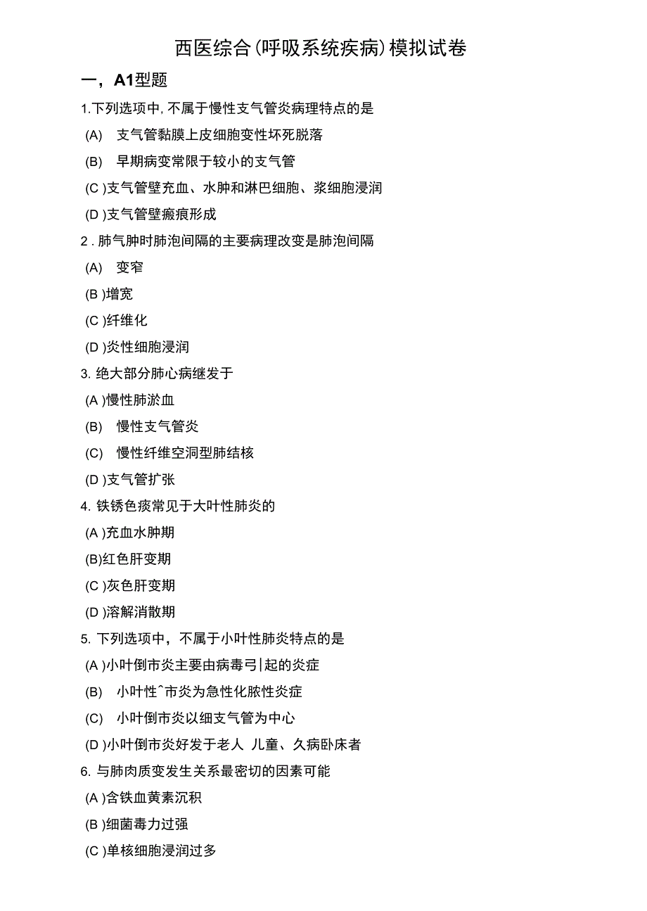 学术硕士入学考试西医综合（呼吸系统疾病）模拟试卷两套附完整答案及解析_第1页