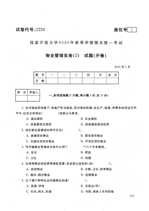 国家开放大学2021年1月电大《物业管理实务 (2)》考试试题及参考答案