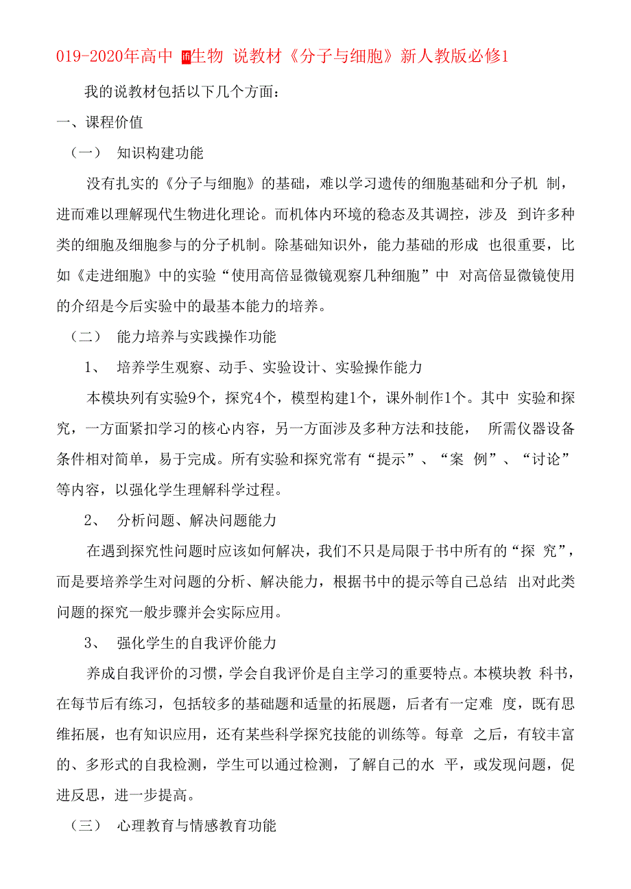 2019-2020年高中生物 说教材《分子与细胞》 新人教版必修1.doc_第1页