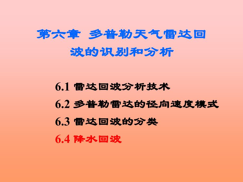 雷达气象学 第六章 多普勒天气雷达回波的识别和分析_第1页