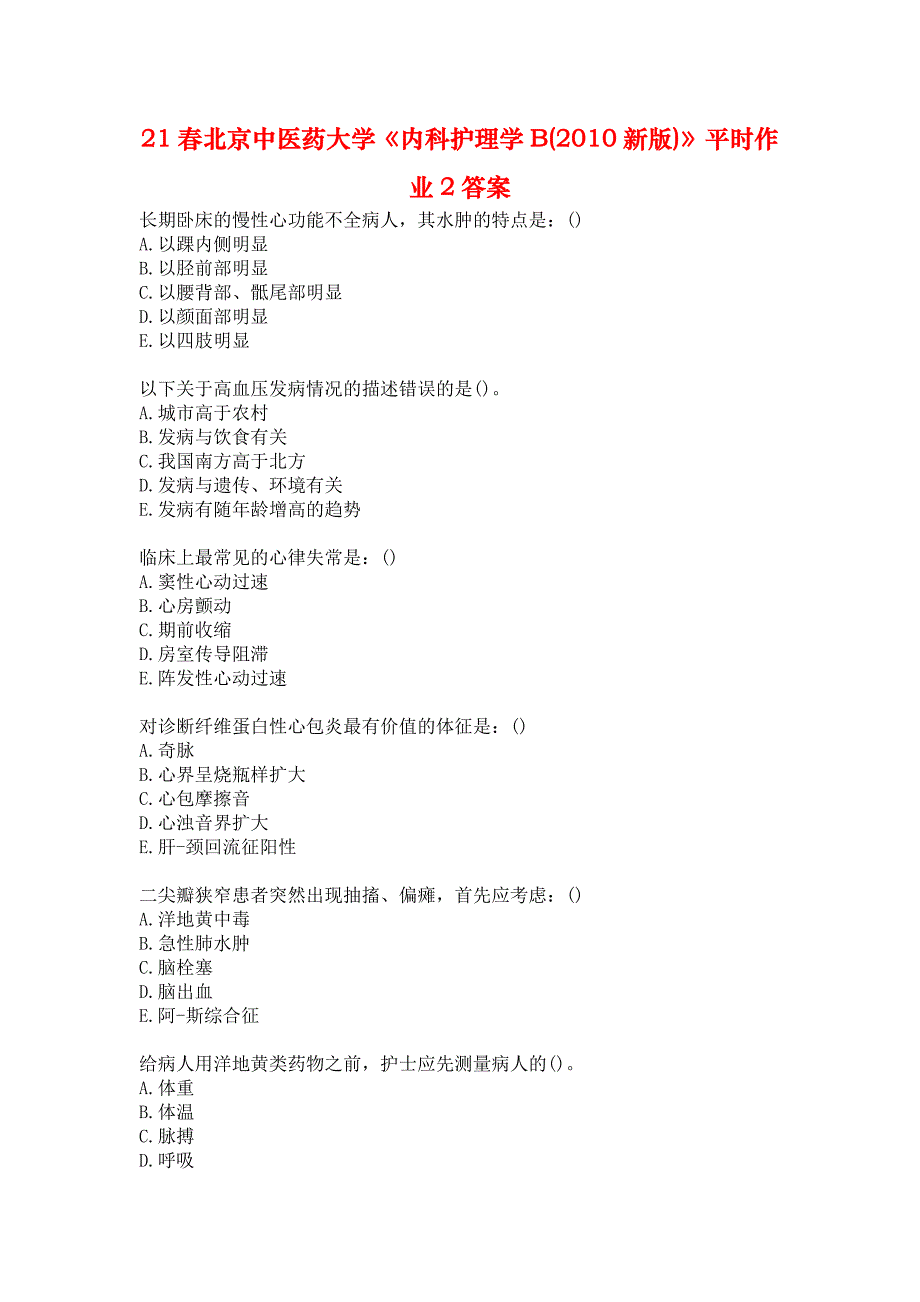 21春北京中医药大学《内科护理学B(2010新版)》平时作业2答案_第1页