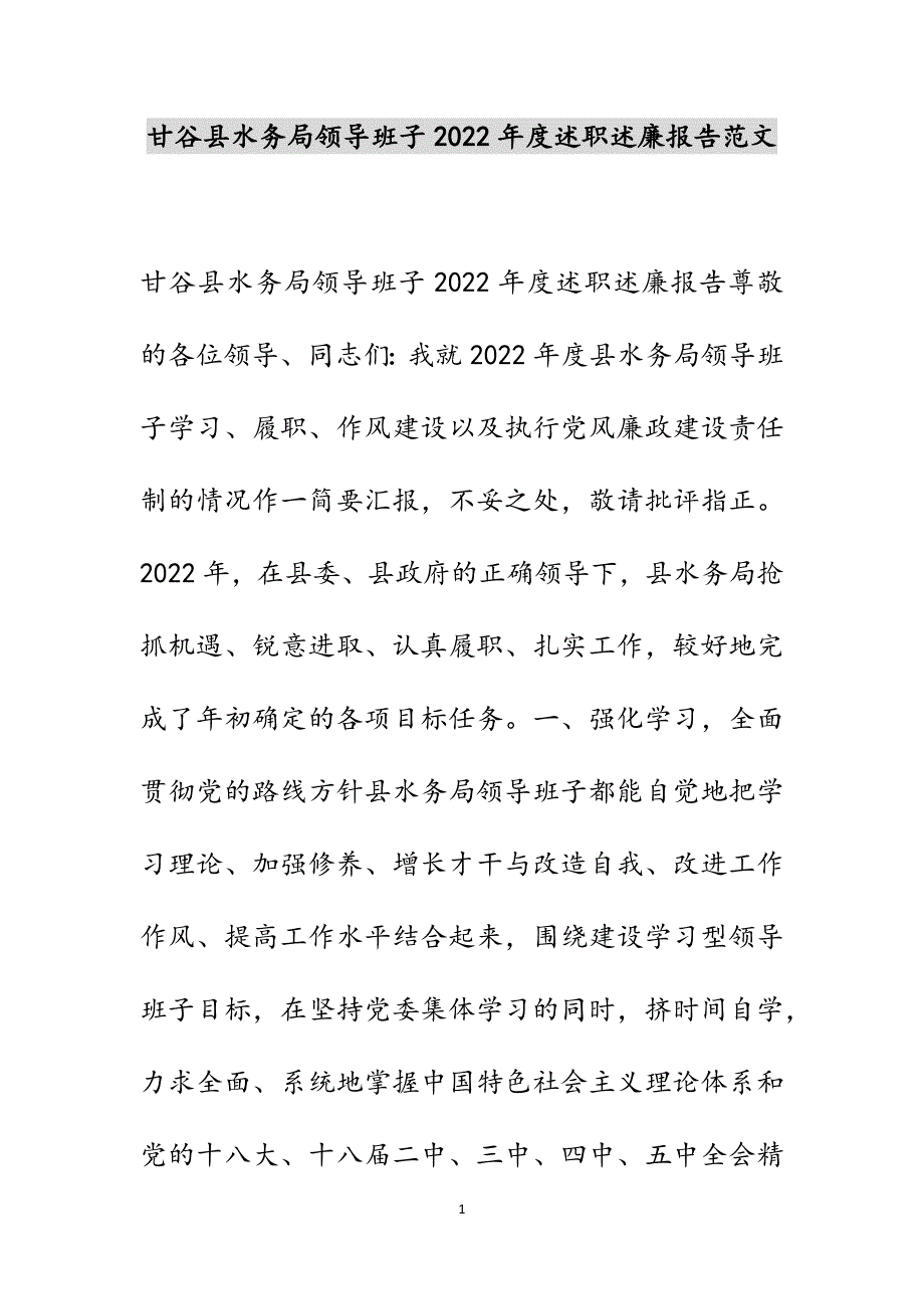 甘谷县水务局领导班子2022年度述职述廉报告新编范文_第1页