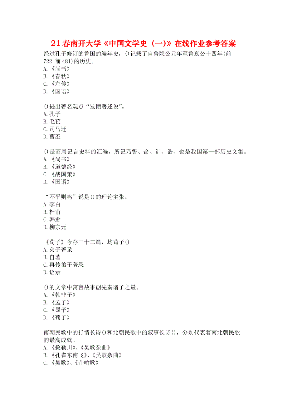 21春南开大学《中国文学史（一）》在线作业参考答案_第1页