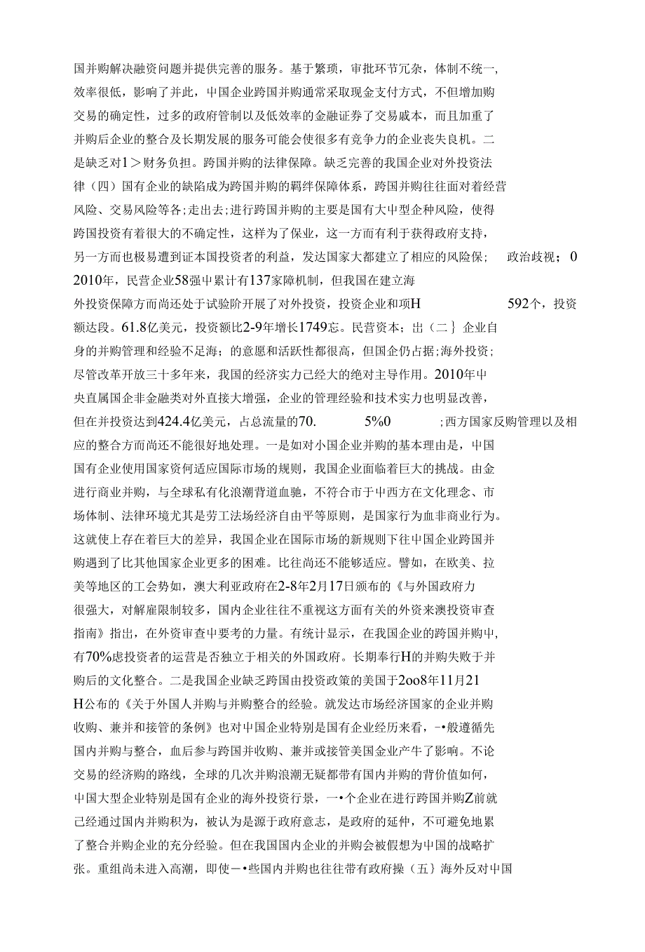 我国企业跨国并购的现状及对策探讨_第4页