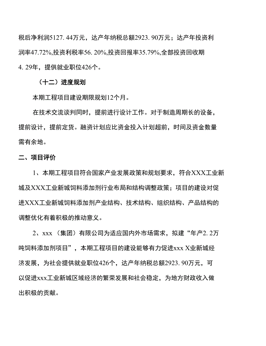 年产22万吨饲料添加剂项目建议书_第3页