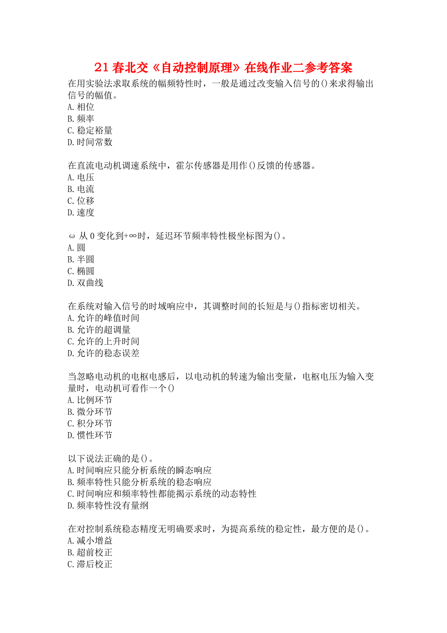 21春北交《自动控制原理》在线作业二参考答案_第1页