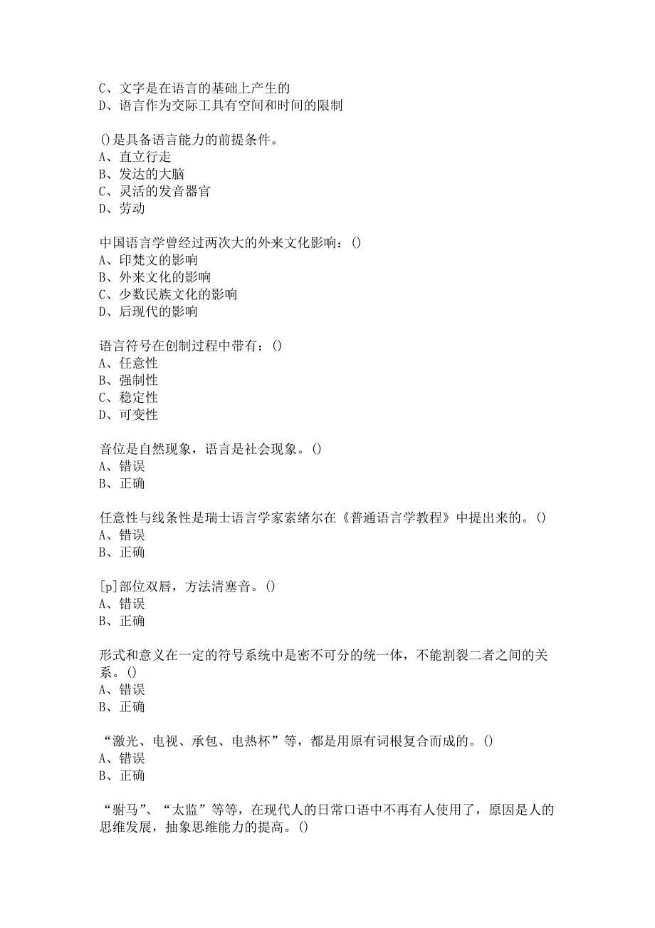 福师大《语言学概论》在线作业一（答案参考）_第5页