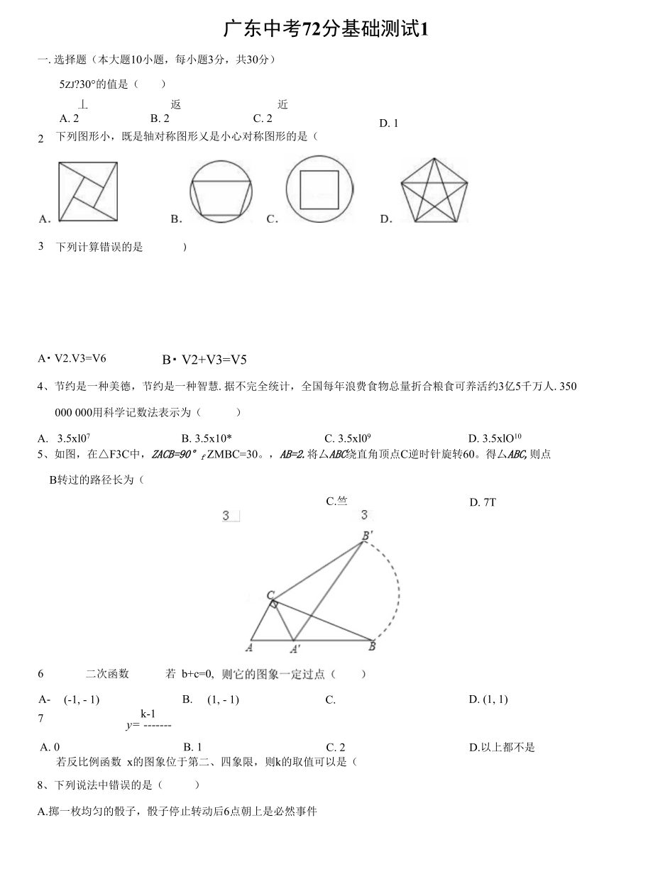 广东中考72分基础测试1（无答案）_第1页