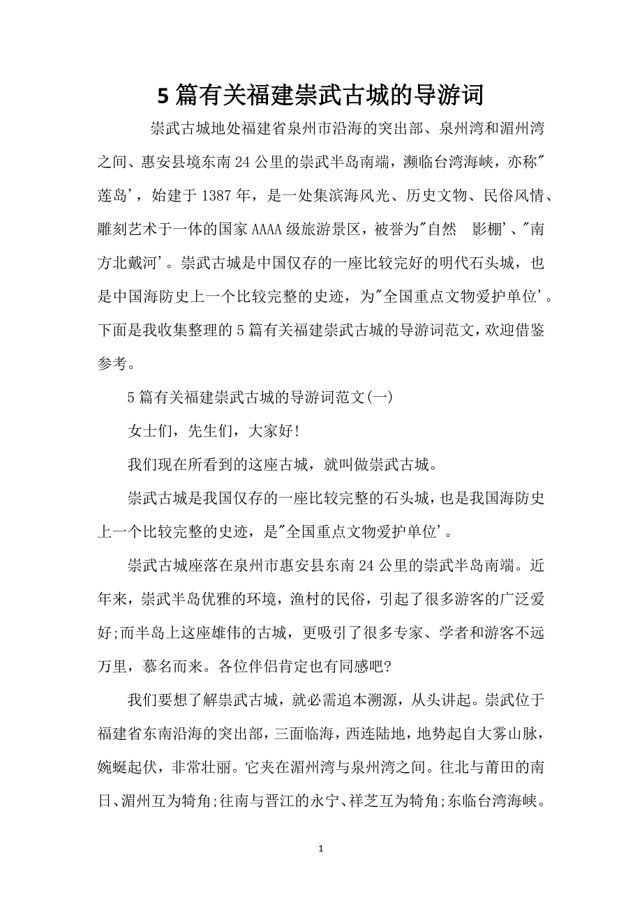 5篇有关福建崇武古城的导游词_第1页