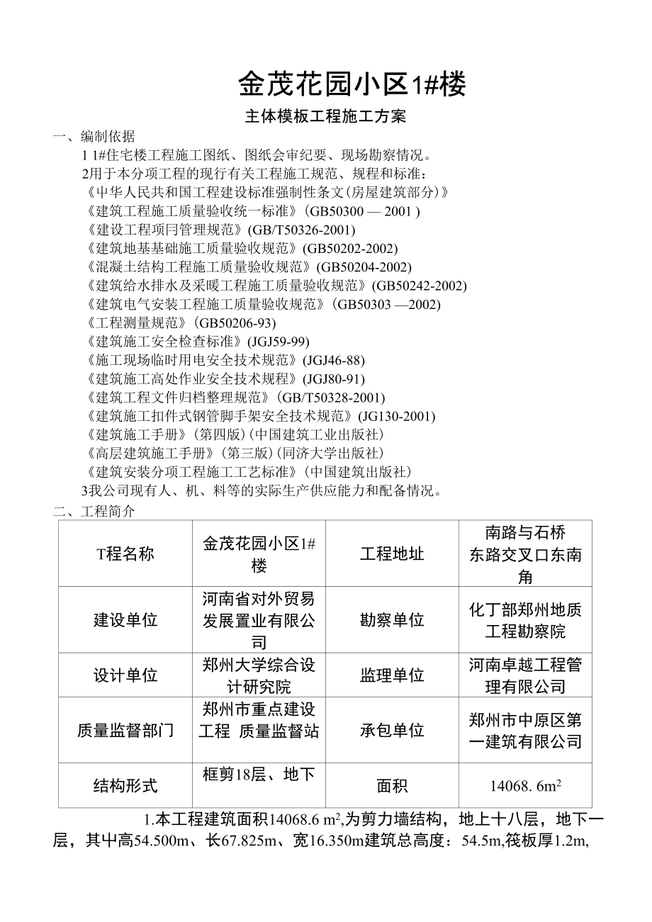 技术方案--1#楼主体模板施工方案_第1页