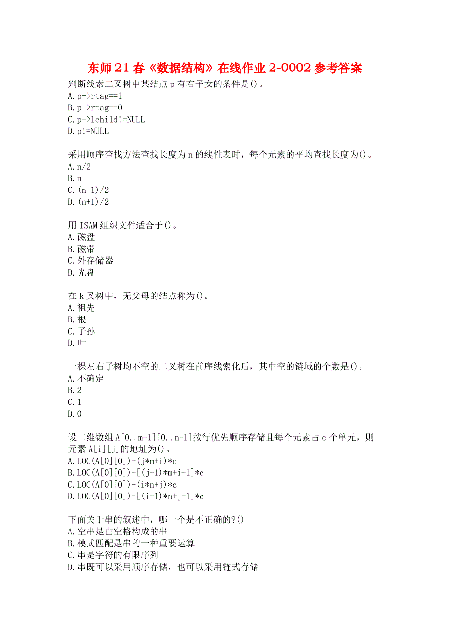 东师21春《数据结构》在线作业2-0002参考答案_第1页