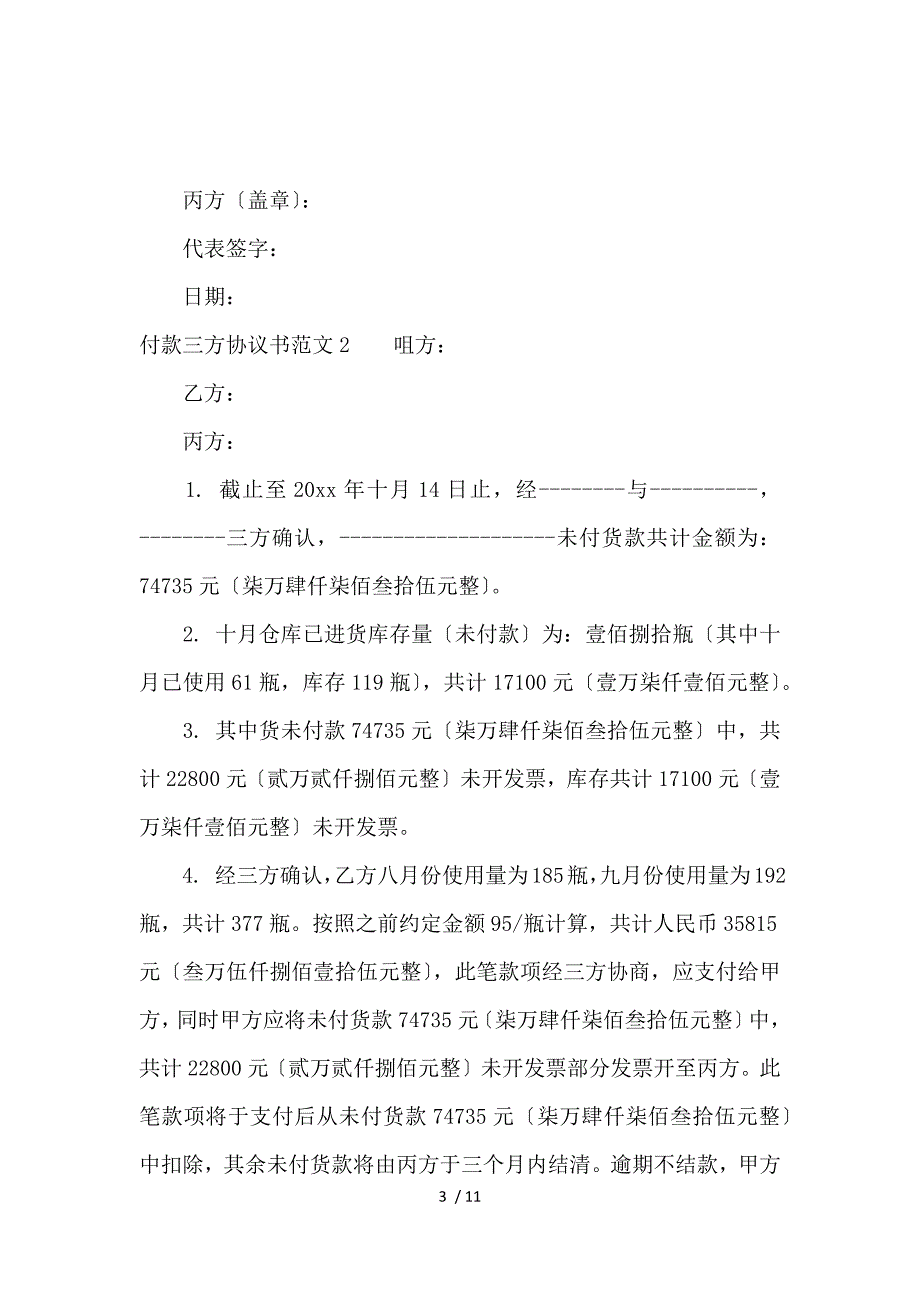 《付款三方协议范本_付款三方协议书 》_第3页