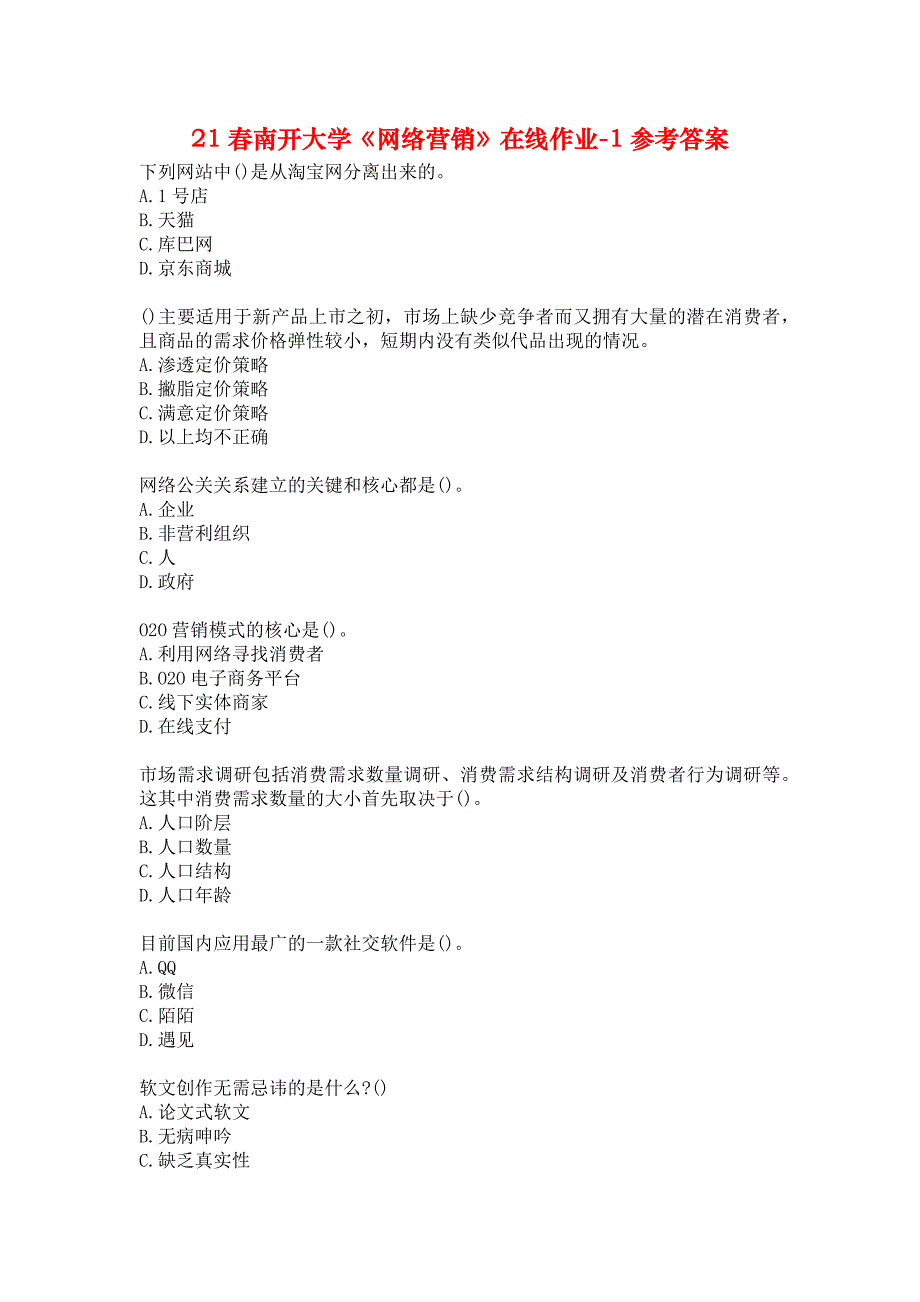 21春南开大学《网络营销》在线作业-1参考答案_第1页