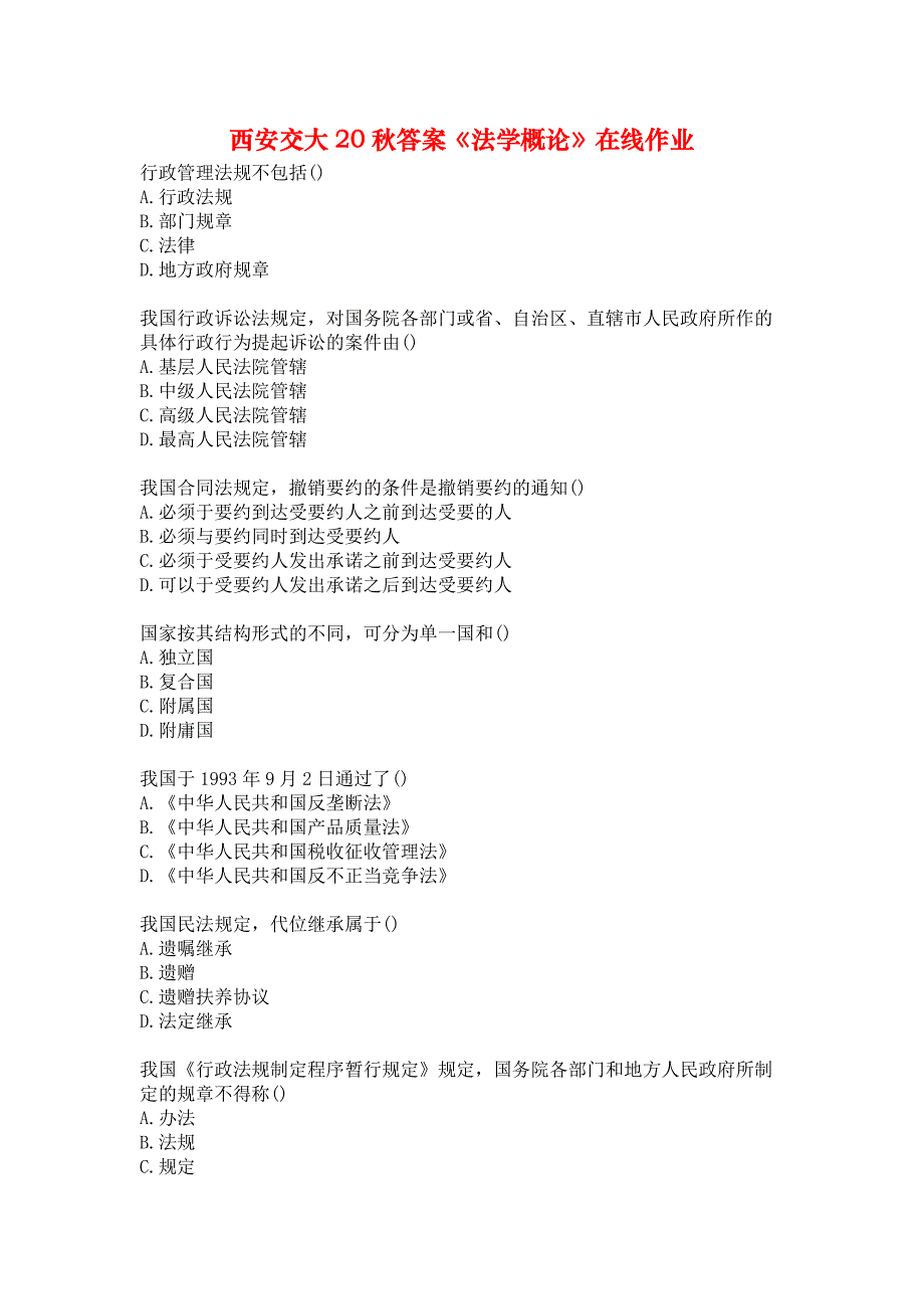 西安交大20秋答案《法学概论》在线作业_第1页