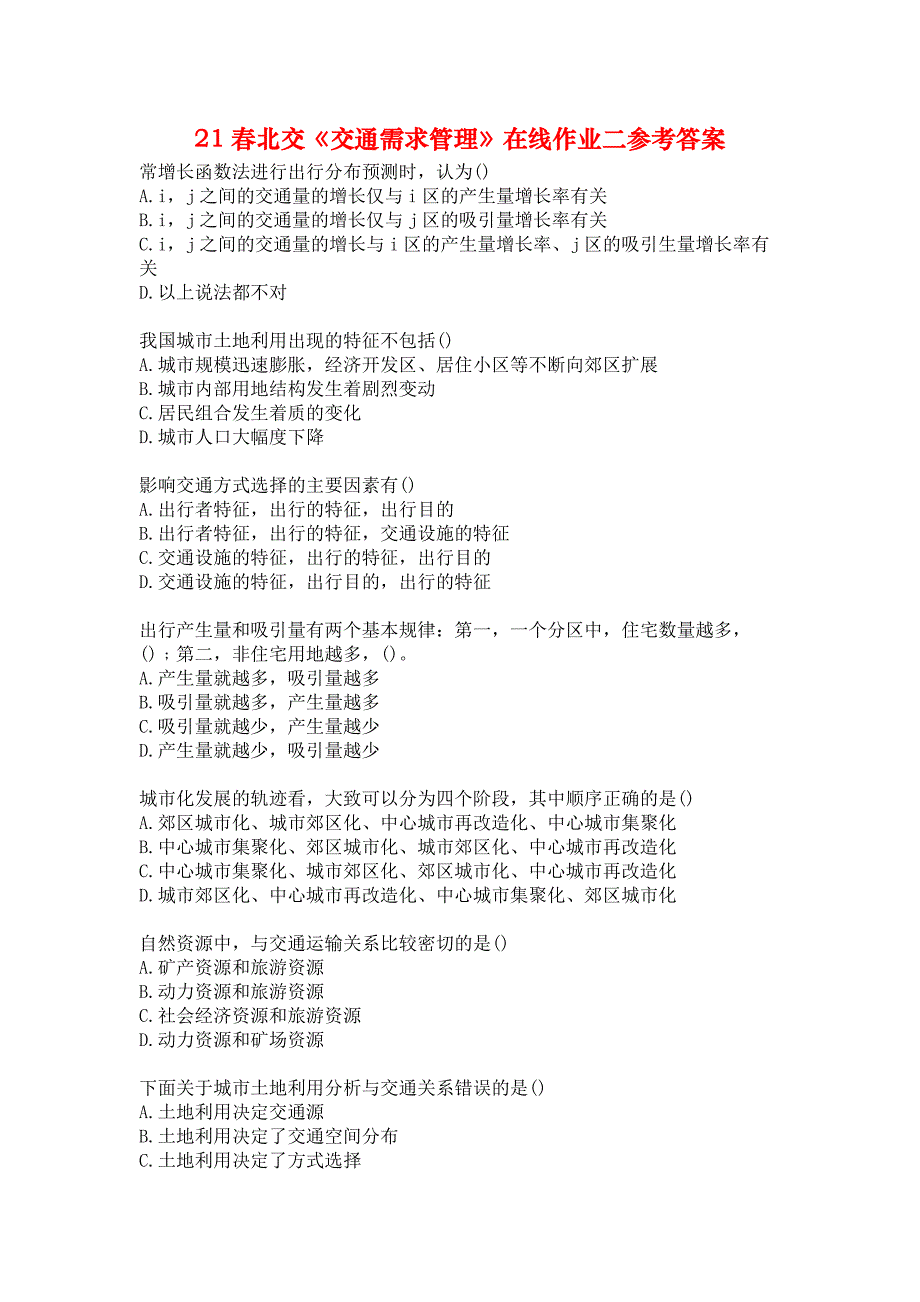 21春北交《交通需求管理》在线作业二参考答案_第1页